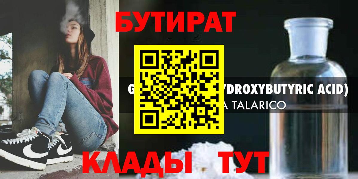 Новосибирск  БУТИРАТ оксибутират  Бутират  Вход с VPN 