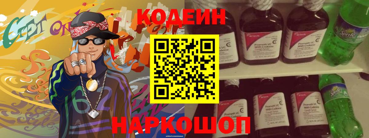 Codein Purple Drank Новосибирск