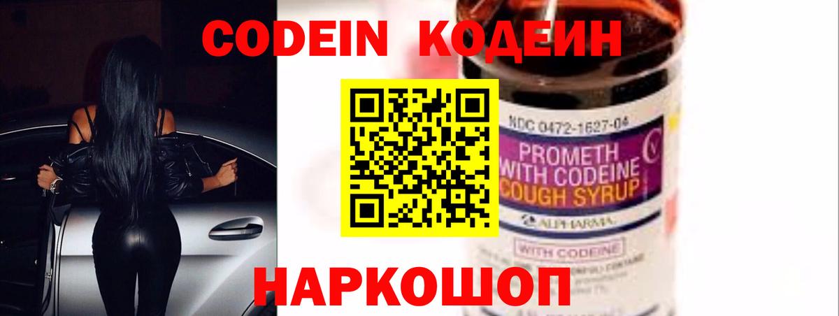 Codein Purple Drank  Кодеин напиток Lean (лин)  Вход с VPN  Новосибирск 